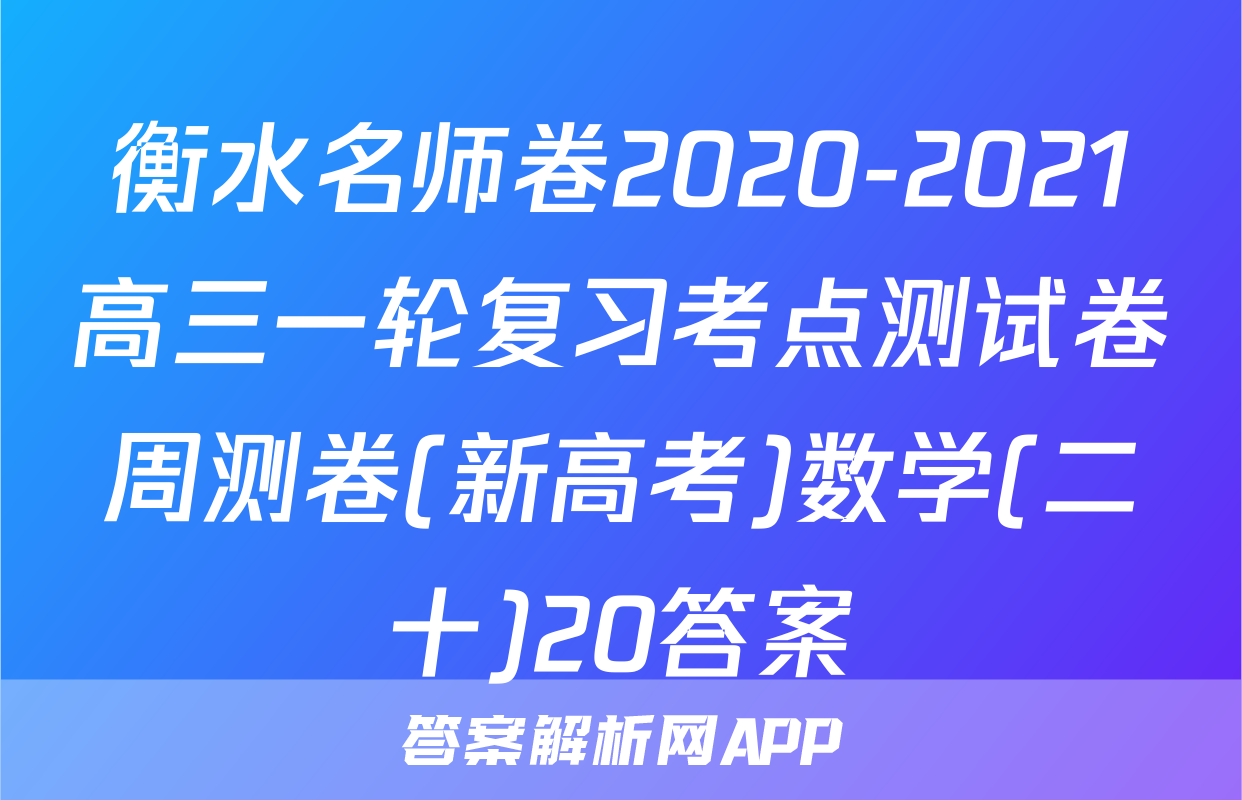 衡水名师卷2020-2021高三一轮复习考点测试卷周测卷(新高考)数学(二十)20答案