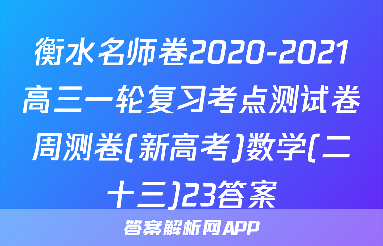 衡水名师卷2020-2021高三一轮复习考点测试卷周测卷(新高考)数学(二十三)23答案