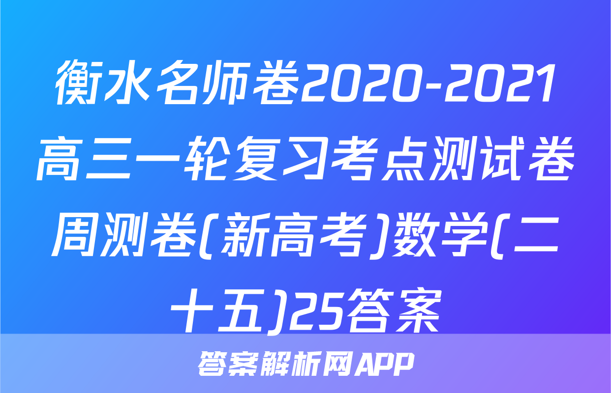 衡水名师卷2020-2021高三一轮复习考点测试卷周测卷(新高考)数学(二十五)25答案