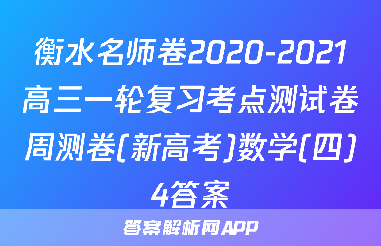 衡水名师卷2020-2021高三一轮复习考点测试卷周测卷(新高考)数学(四)4答案