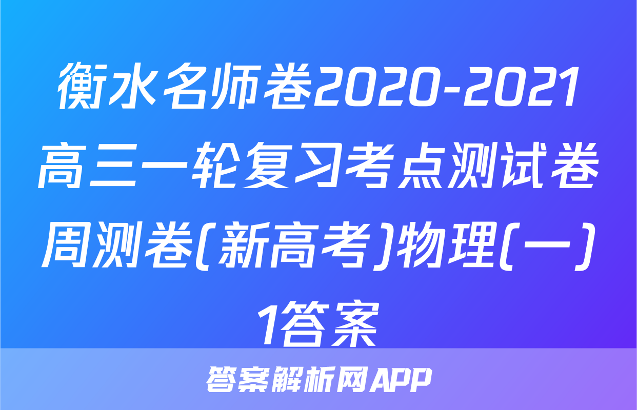 衡水名师卷2020-2021高三一轮复习考点测试卷周测卷(新高考)物理(一)1答案