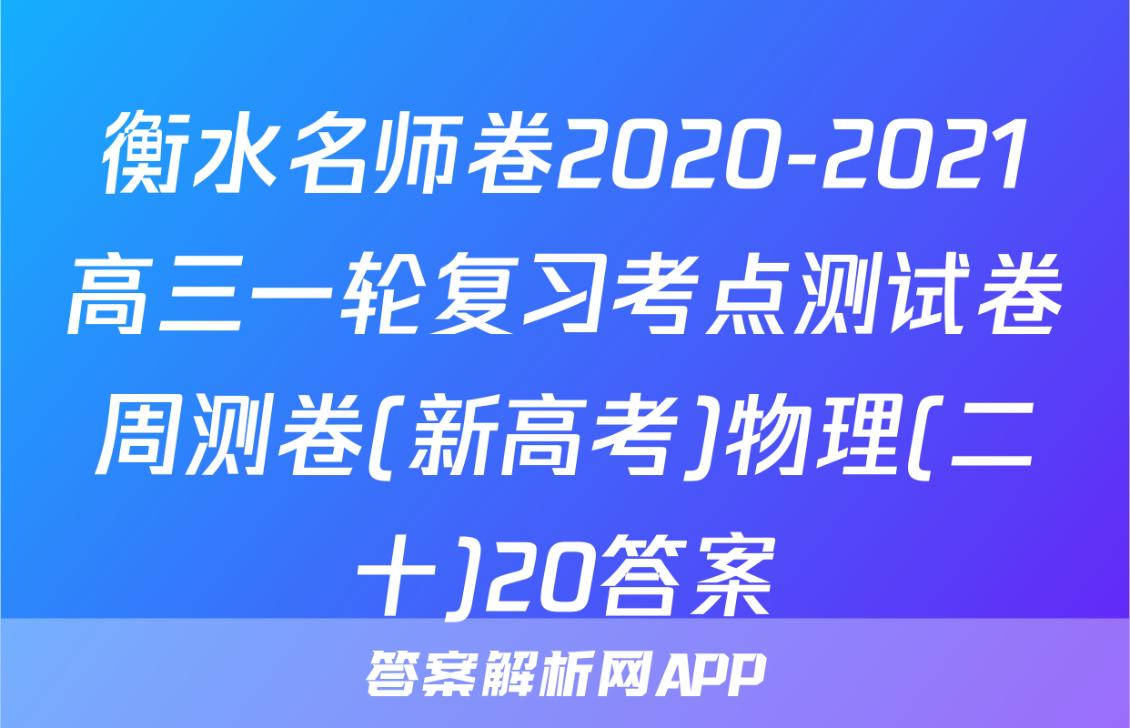 衡水名师卷2020-2021高三一轮复习考点测试卷周测卷(新高考)物理(二十)20答案