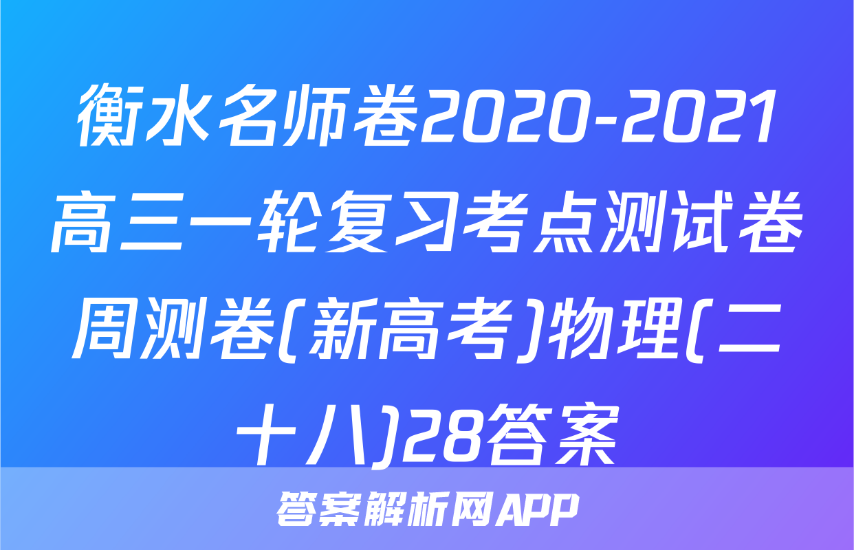 衡水名师卷2020-2021高三一轮复习考点测试卷周测卷(新高考)物理(二十八)28答案