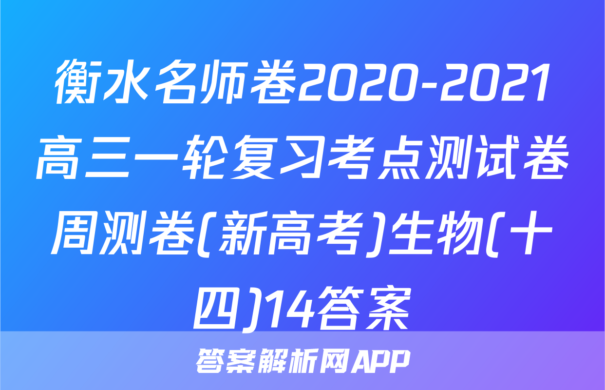 衡水名师卷2020-2021高三一轮复习考点测试卷周测卷(新高考)生物(十四)14答案