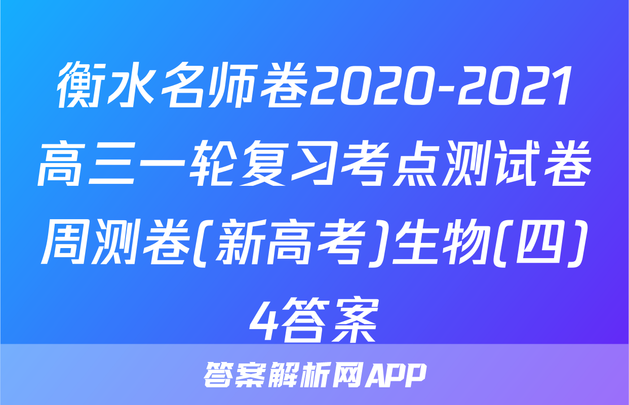 衡水名师卷2020-2021高三一轮复习考点测试卷周测卷(新高考)生物(四)4答案