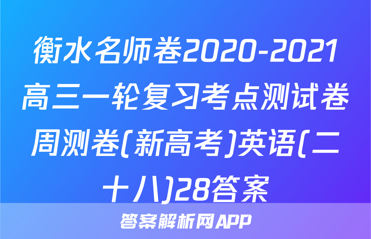 衡水名师卷2020-2021高三一轮复习考点测试卷周测卷(新高考)英语(二十八)28答案