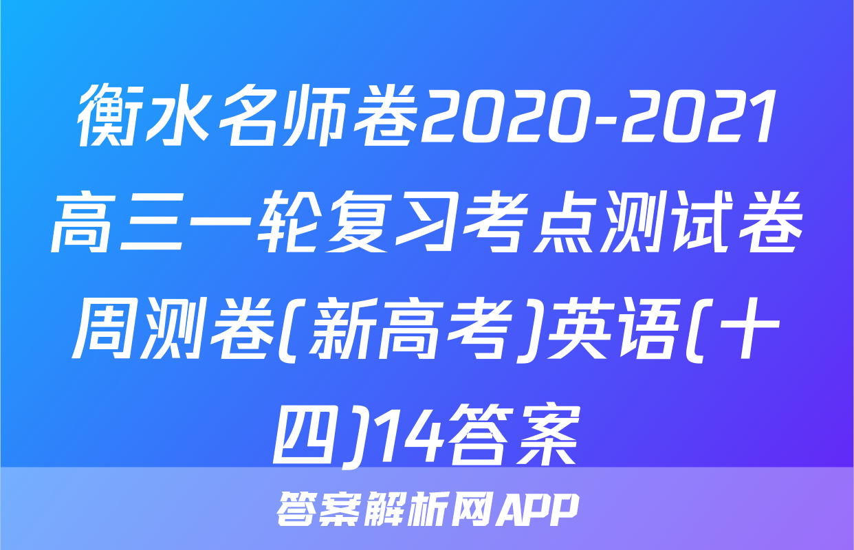 衡水名师卷2020-2021高三一轮复习考点测试卷周测卷(新高考)英语(十四)14答案