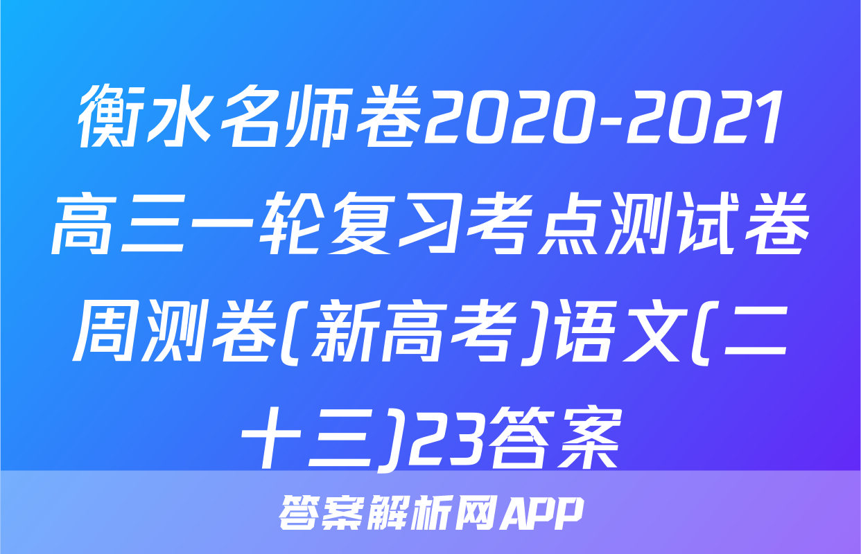 衡水名师卷2020-2021高三一轮复习考点测试卷周测卷(新高考)语文(二十三)23答案
