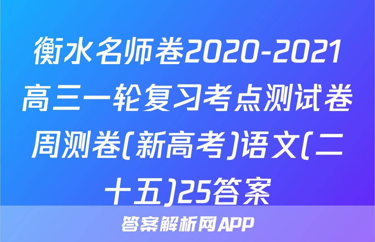 衡水名师卷2020-2021高三一轮复习考点测试卷周测卷(新高考)语文(二十五)25答案