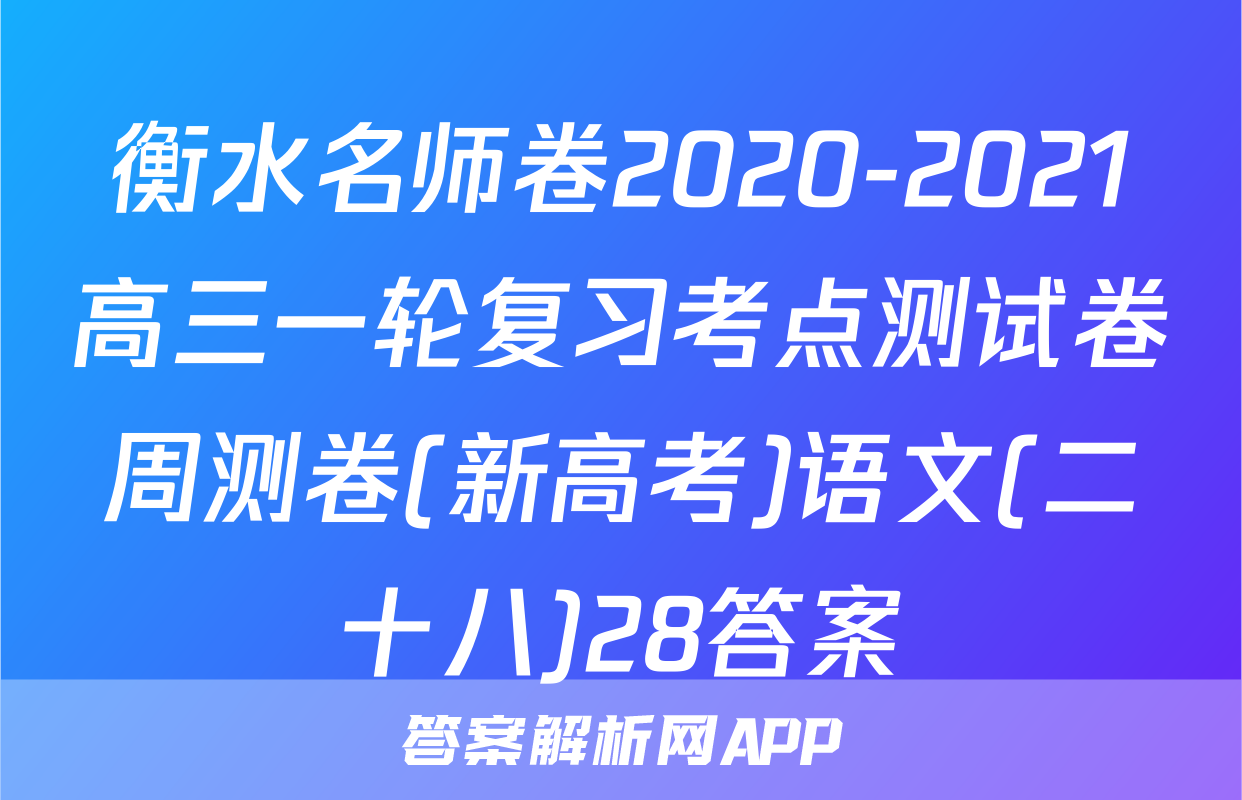 衡水名师卷2020-2021高三一轮复习考点测试卷周测卷(新高考)语文(二十八)28答案