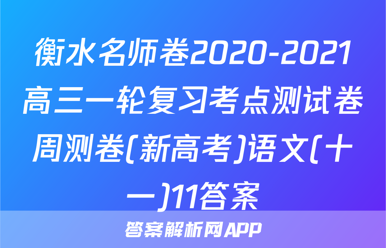 衡水名师卷2020-2021高三一轮复习考点测试卷周测卷(新高考)语文(十一)11答案