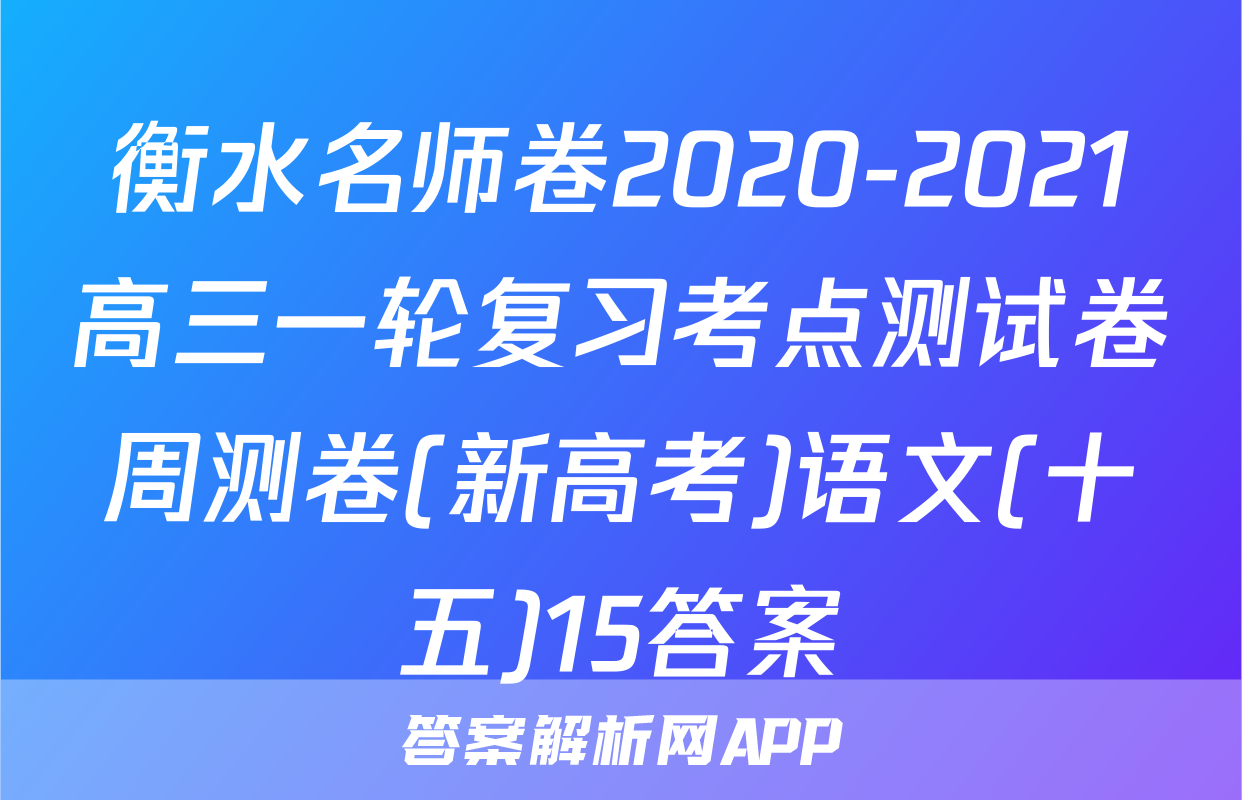 衡水名师卷2020-2021高三一轮复习考点测试卷周测卷(新高考)语文(十五)15答案