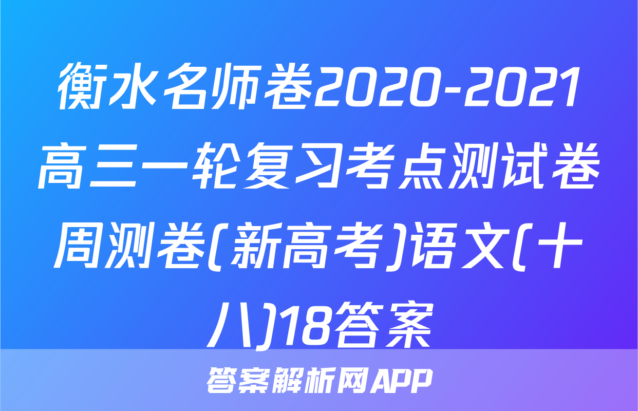 衡水名师卷2020-2021高三一轮复习考点测试卷周测卷(新高考)语文(十八)18答案