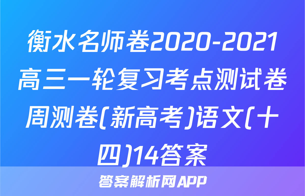 衡水名师卷2020-2021高三一轮复习考点测试卷周测卷(新高考)语文(十四)14答案