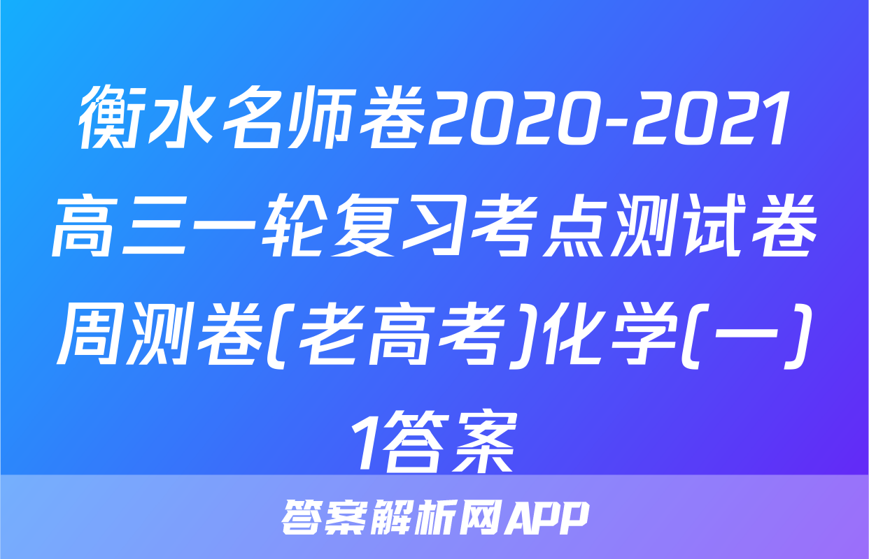 衡水名师卷2020-2021高三一轮复习考点测试卷周测卷(老高考)化学(一)1答案