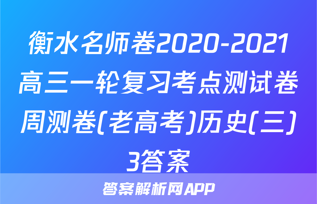 衡水名师卷2020-2021高三一轮复习考点测试卷周测卷(老高考)历史(三)3答案