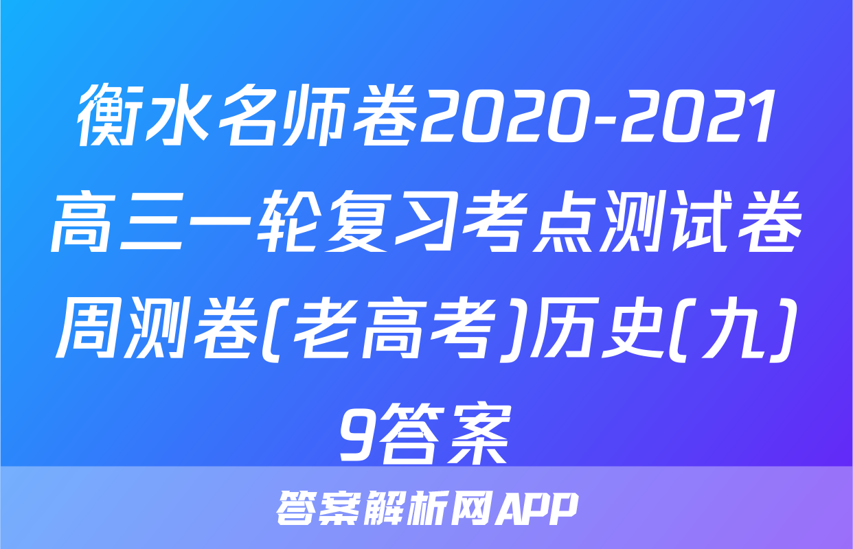 衡水名师卷2020-2021高三一轮复习考点测试卷周测卷(老高考)历史(九)9答案