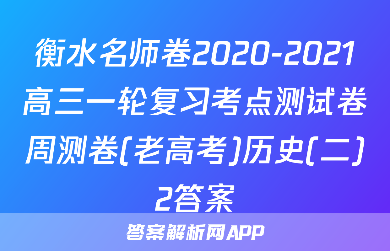 衡水名师卷2020-2021高三一轮复习考点测试卷周测卷(老高考)历史(二)2答案