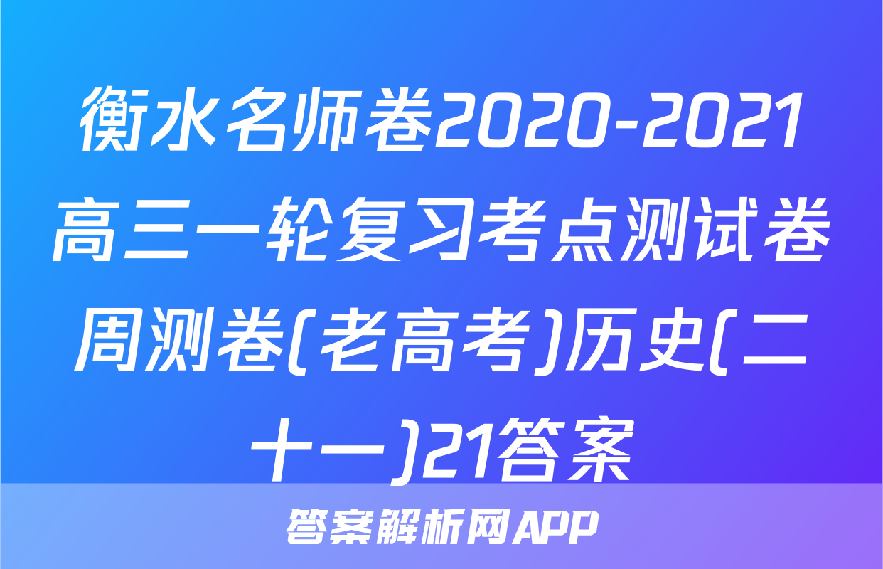 衡水名师卷2020-2021高三一轮复习考点测试卷周测卷(老高考)历史(二十一)21答案