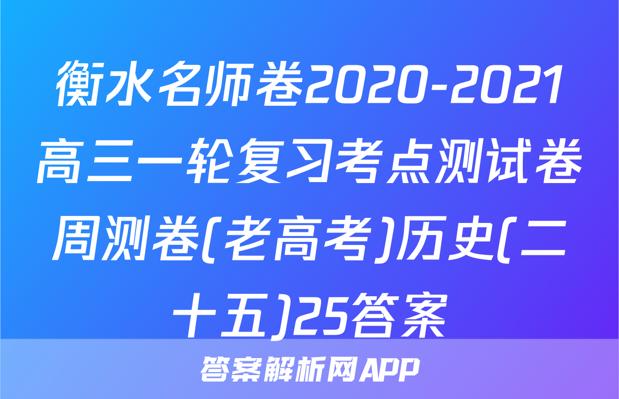 衡水名师卷2020-2021高三一轮复习考点测试卷周测卷(老高考)历史(二十五)25答案