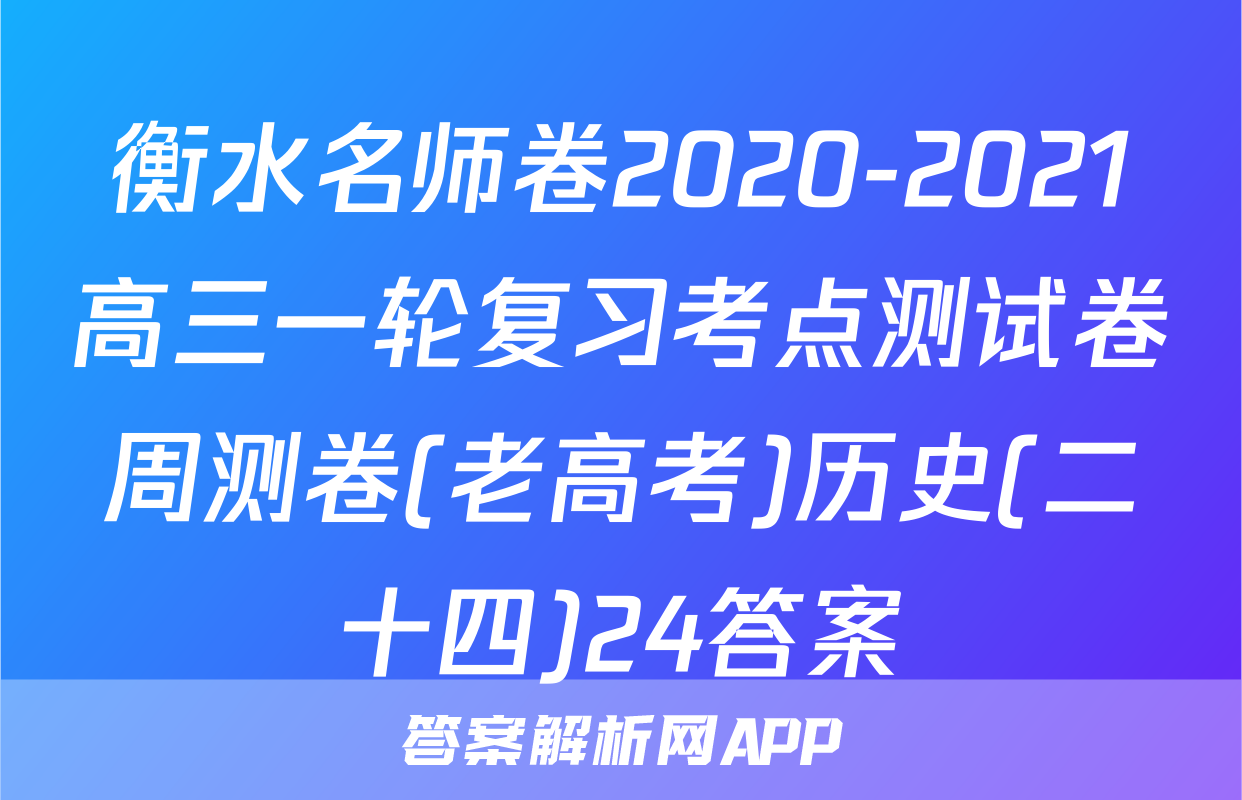 衡水名师卷2020-2021高三一轮复习考点测试卷周测卷(老高考)历史(二十四)24答案