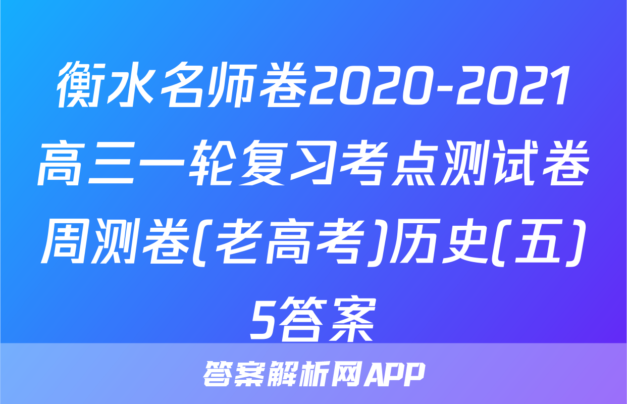衡水名师卷2020-2021高三一轮复习考点测试卷周测卷(老高考)历史(五)5答案