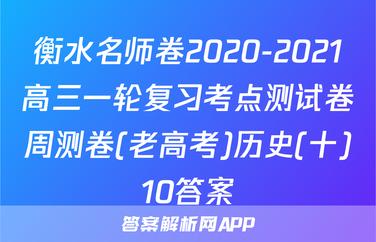 衡水名师卷2020-2021高三一轮复习考点测试卷周测卷(老高考)历史(十)10答案