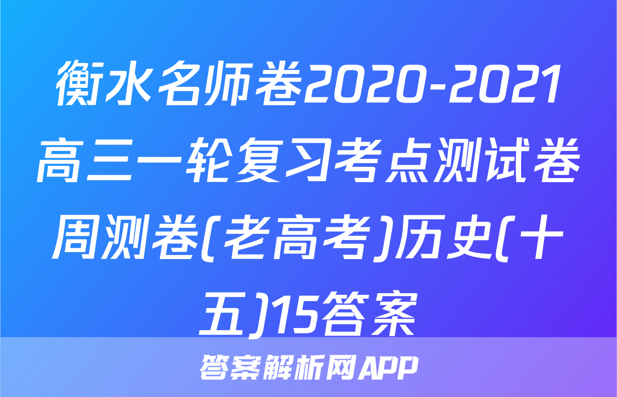 衡水名师卷2020-2021高三一轮复习考点测试卷周测卷(老高考)历史(十五)15答案