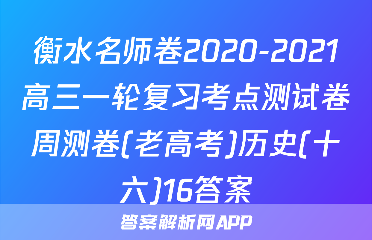 衡水名师卷2020-2021高三一轮复习考点测试卷周测卷(老高考)历史(十六)16答案