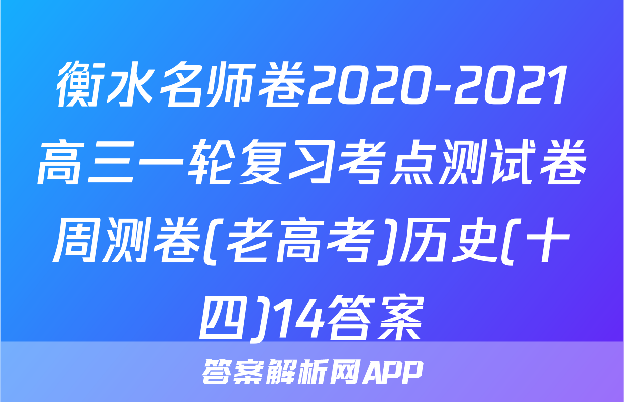 衡水名师卷2020-2021高三一轮复习考点测试卷周测卷(老高考)历史(十四)14答案