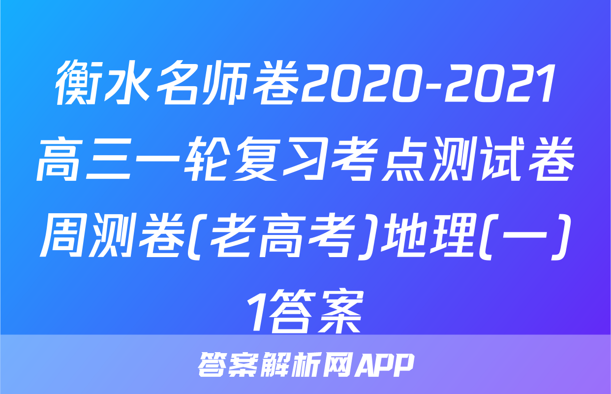 衡水名师卷2020-2021高三一轮复习考点测试卷周测卷(老高考)地理(一)1答案