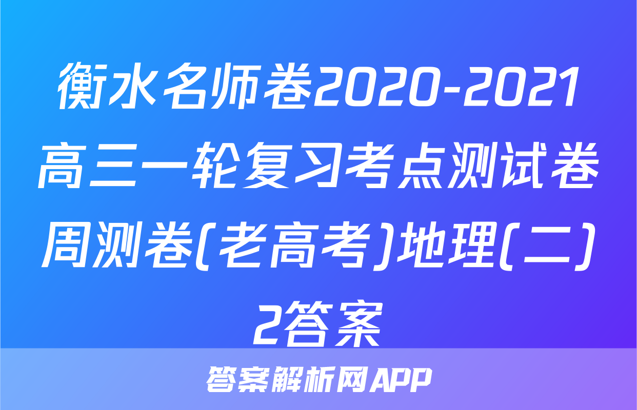 衡水名师卷2020-2021高三一轮复习考点测试卷周测卷(老高考)地理(二)2答案
