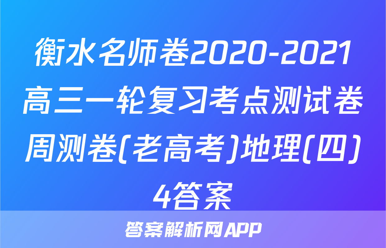 衡水名师卷2020-2021高三一轮复习考点测试卷周测卷(老高考)地理(四)4答案