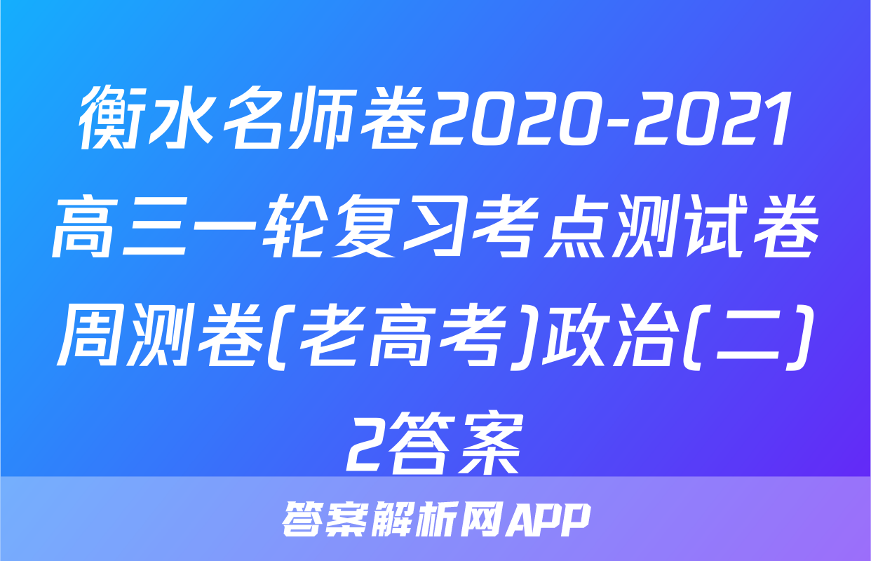 衡水名师卷2020-2021高三一轮复习考点测试卷周测卷(老高考)政治(二)2答案