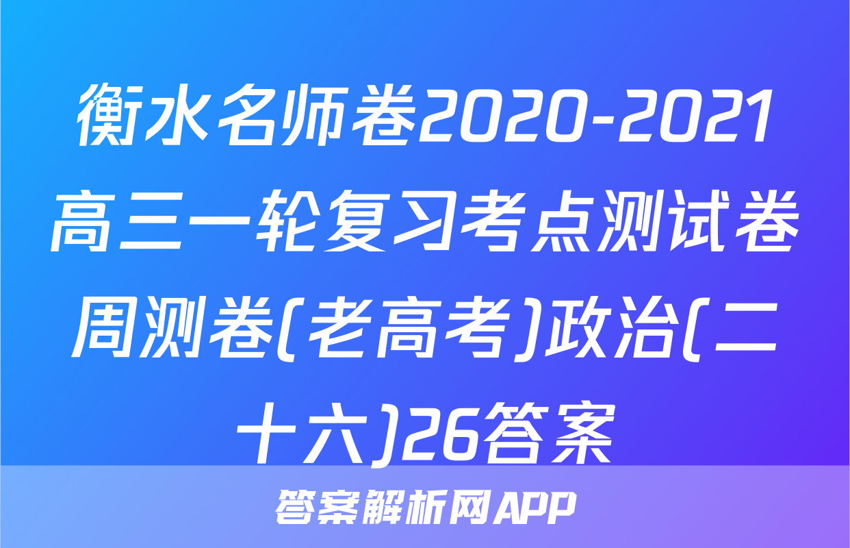 衡水名师卷2020-2021高三一轮复习考点测试卷周测卷(老高考)政治(二十六)26答案
