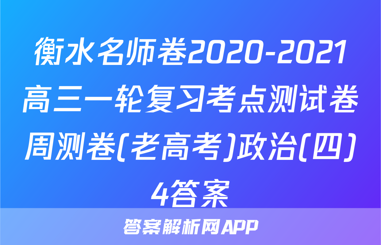 衡水名师卷2020-2021高三一轮复习考点测试卷周测卷(老高考)政治(四)4答案