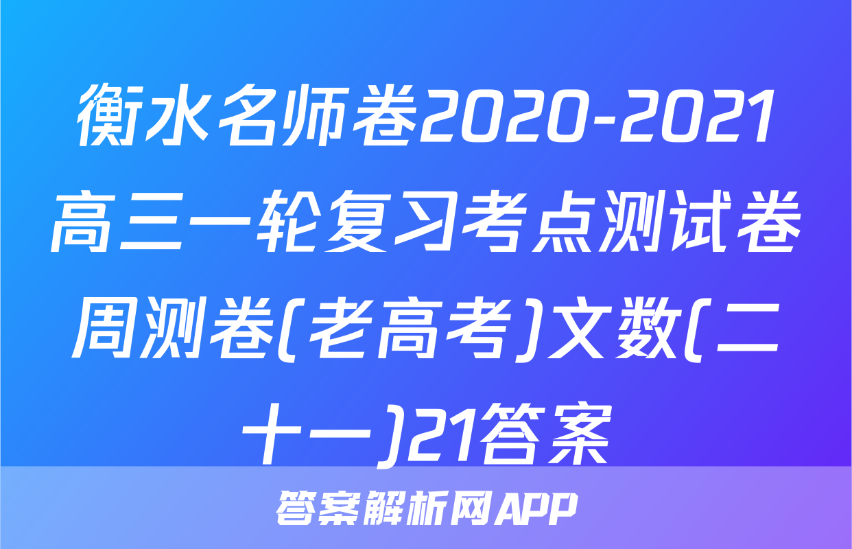 衡水名师卷2020-2021高三一轮复习考点测试卷周测卷(老高考)文数(二十一)21答案