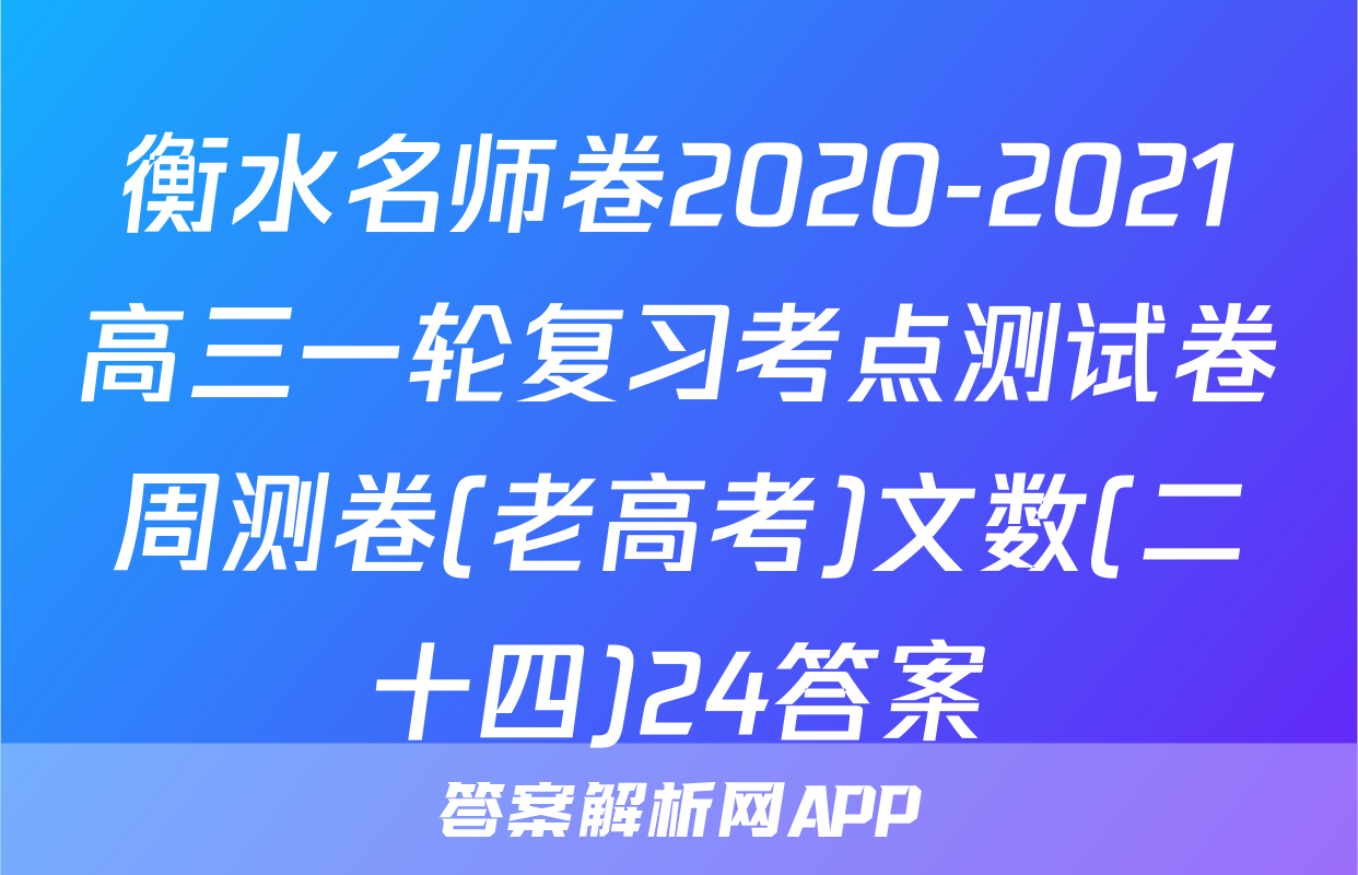 衡水名师卷2020-2021高三一轮复习考点测试卷周测卷(老高考)文数(二十四)24答案