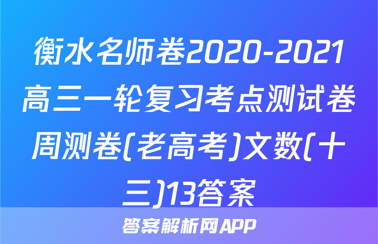 衡水名师卷2020-2021高三一轮复习考点测试卷周测卷(老高考)文数(十三)13答案