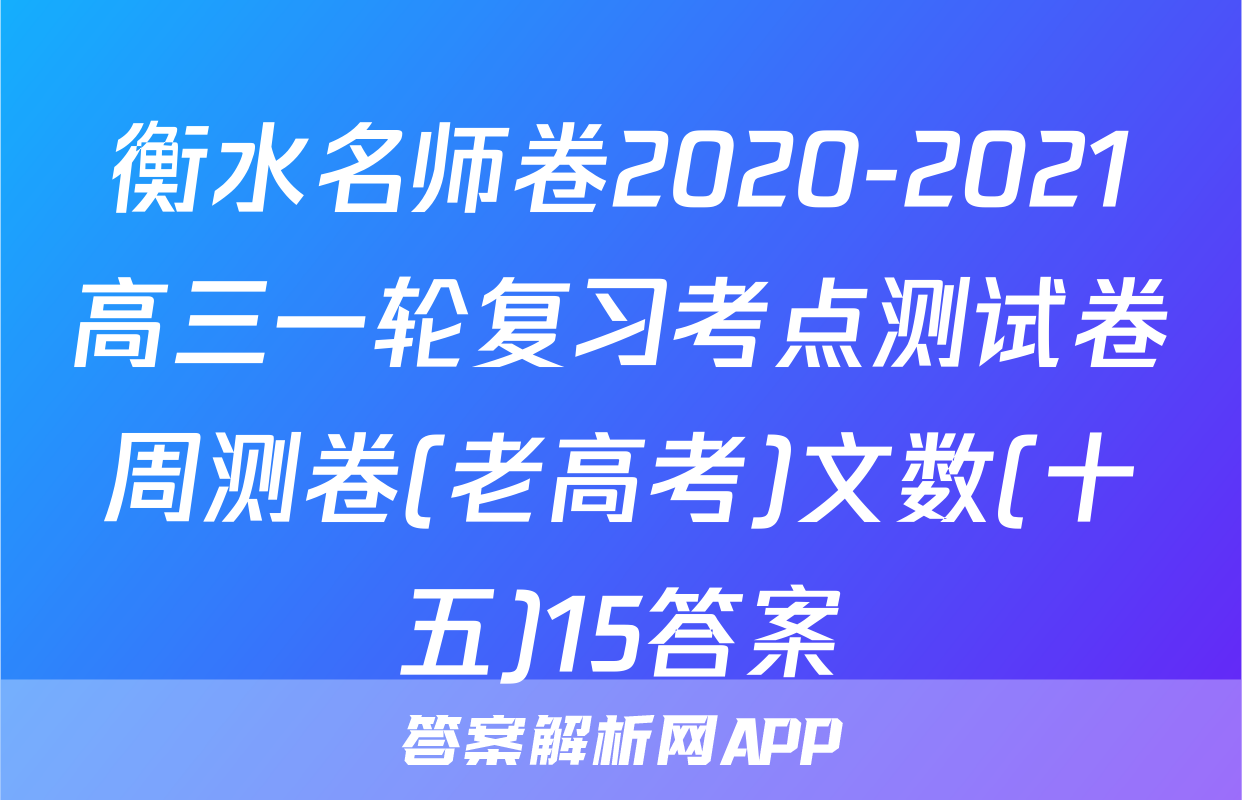 衡水名师卷2020-2021高三一轮复习考点测试卷周测卷(老高考)文数(十五)15答案
