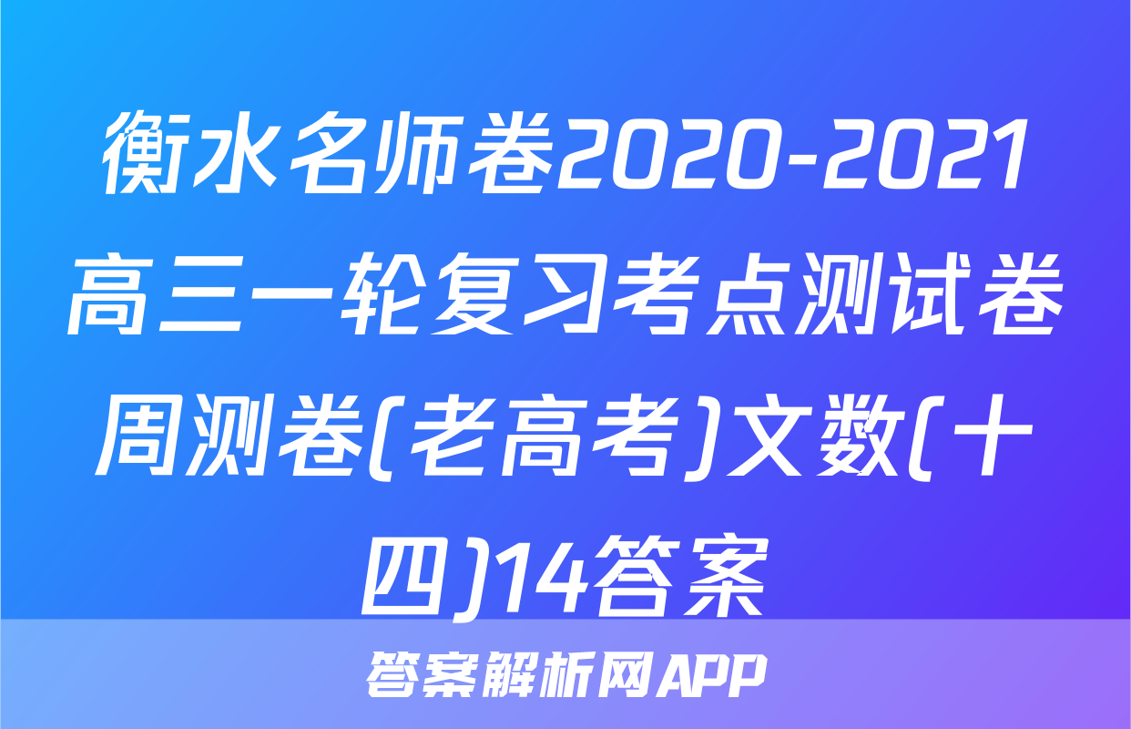 衡水名师卷2020-2021高三一轮复习考点测试卷周测卷(老高考)文数(十四)14答案