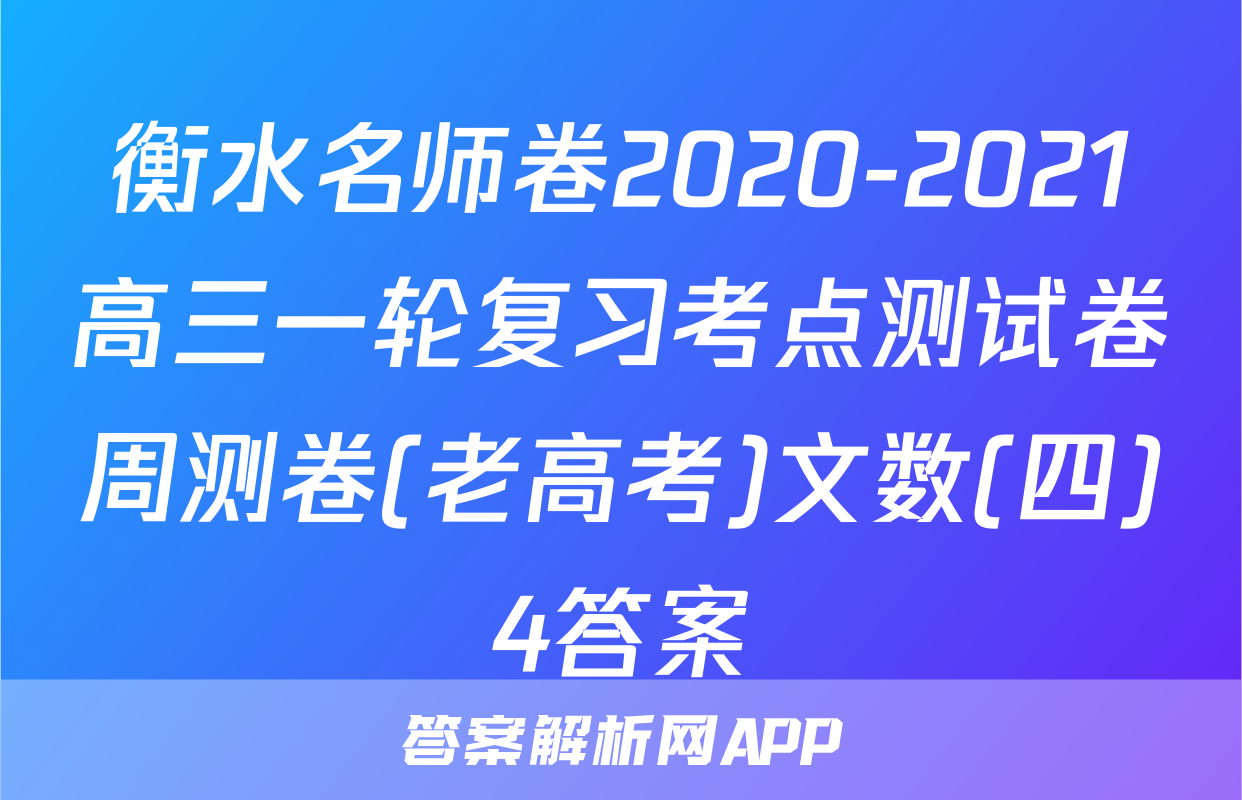 衡水名师卷2020-2021高三一轮复习考点测试卷周测卷(老高考)文数(四)4答案