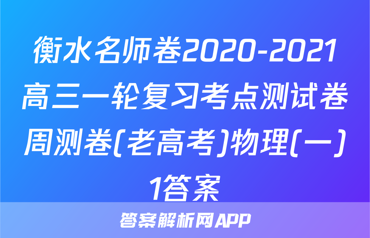 衡水名师卷2020-2021高三一轮复习考点测试卷周测卷(老高考)物理(一)1答案