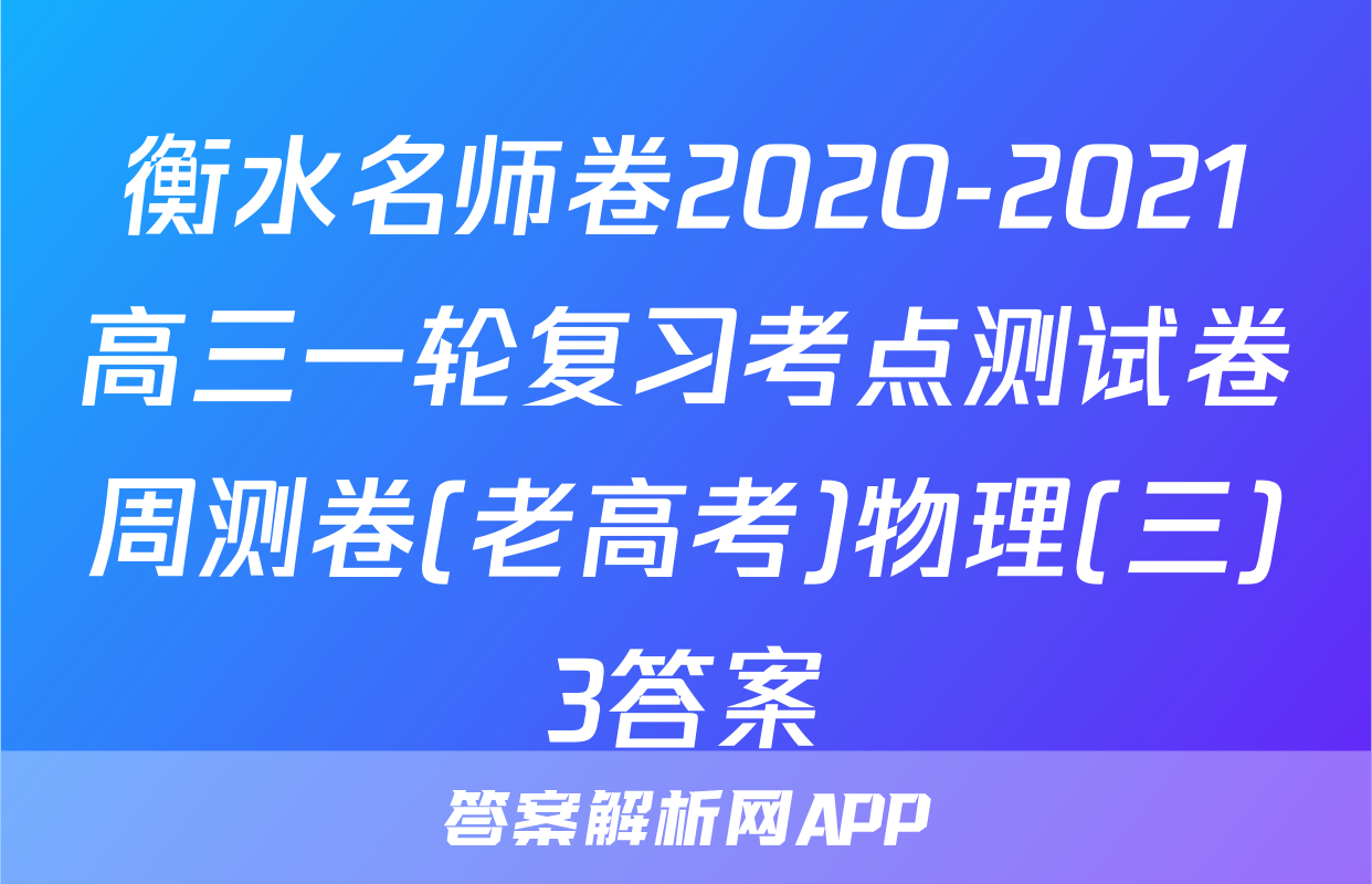 衡水名师卷2020-2021高三一轮复习考点测试卷周测卷(老高考)物理(三)3答案