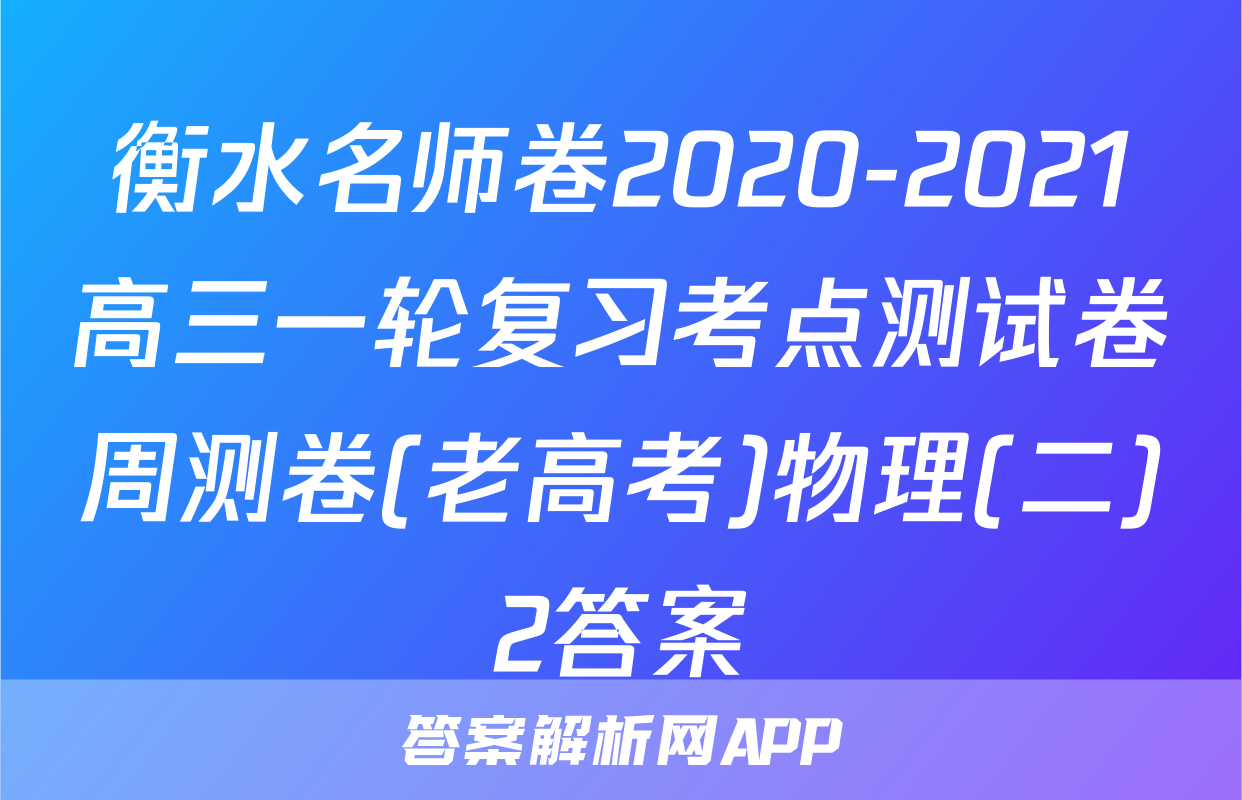 衡水名师卷2020-2021高三一轮复习考点测试卷周测卷(老高考)物理(二)2答案