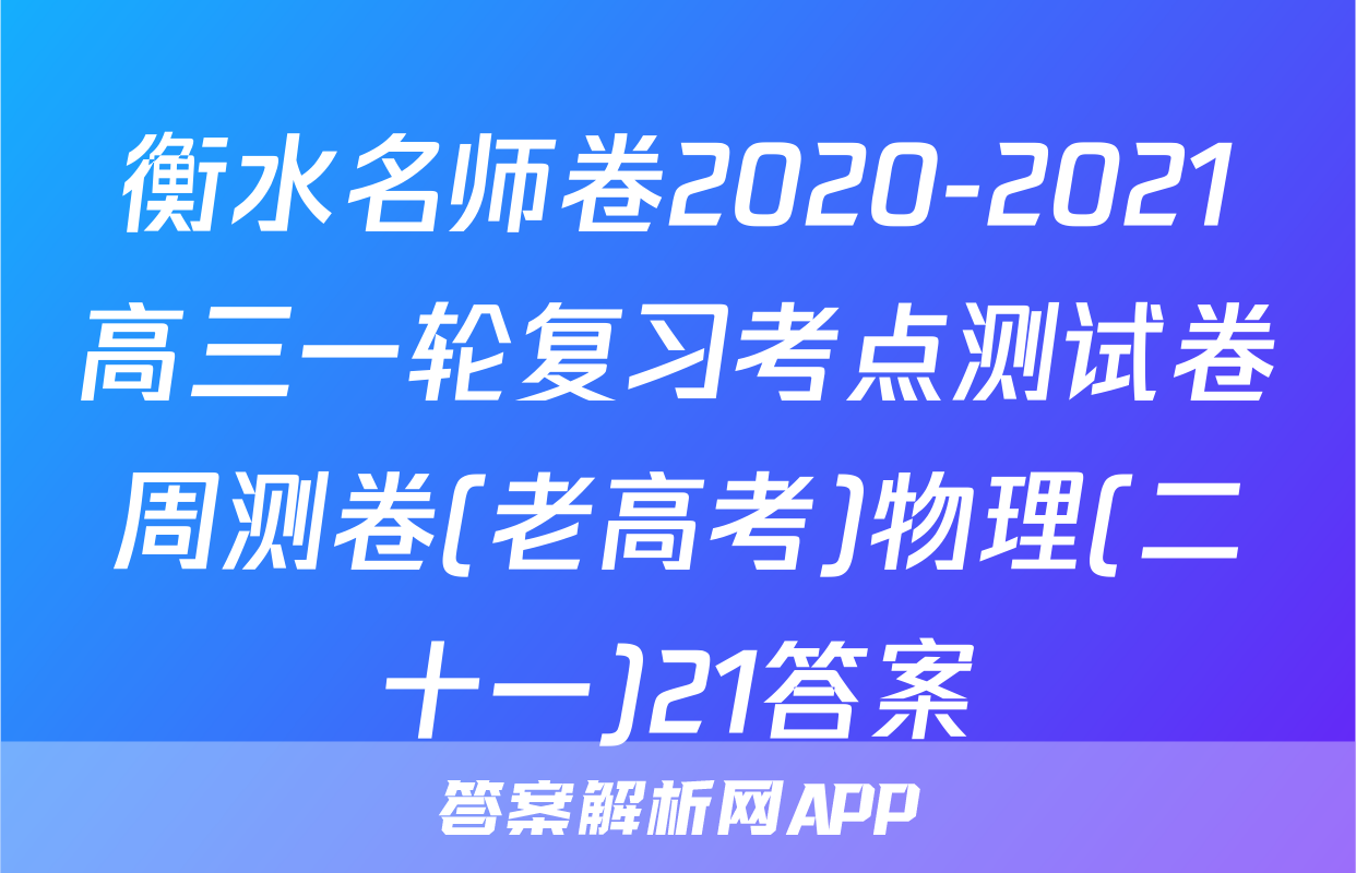 衡水名师卷2020-2021高三一轮复习考点测试卷周测卷(老高考)物理(二十一)21答案