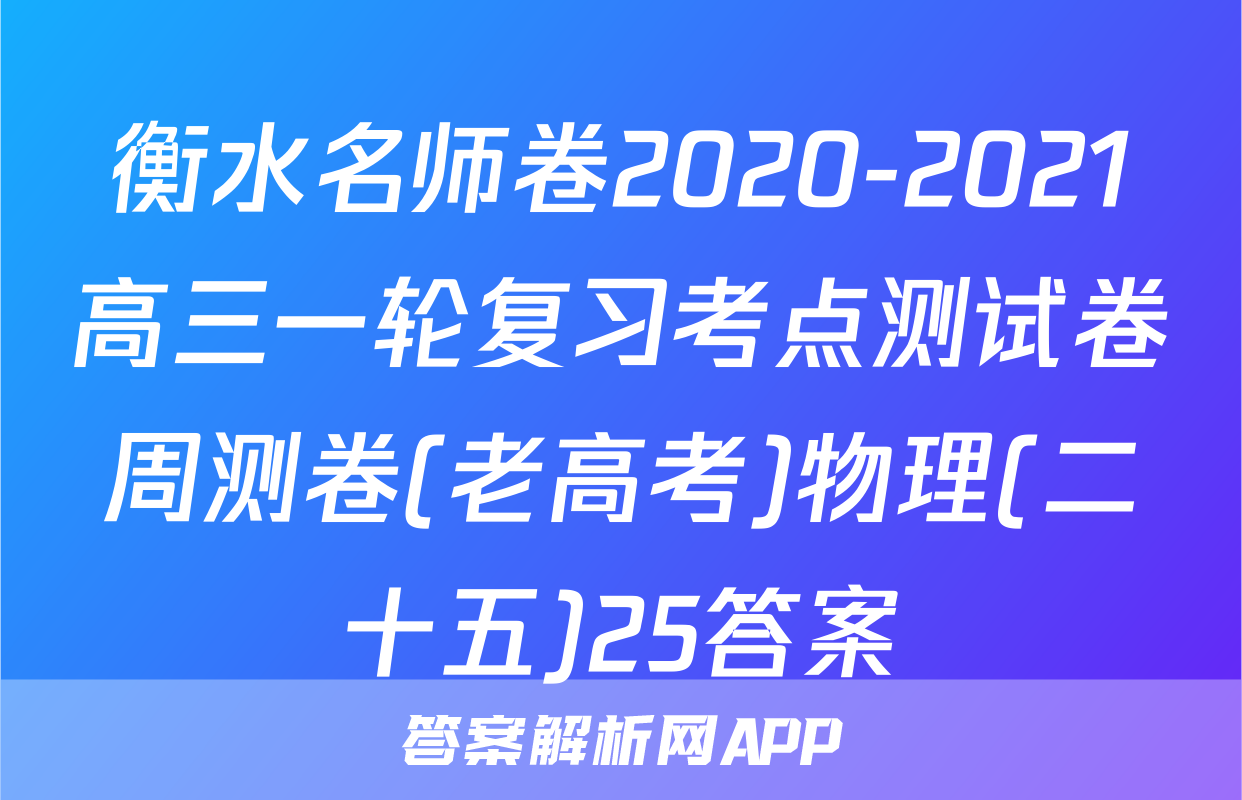 衡水名师卷2020-2021高三一轮复习考点测试卷周测卷(老高考)物理(二十五)25答案