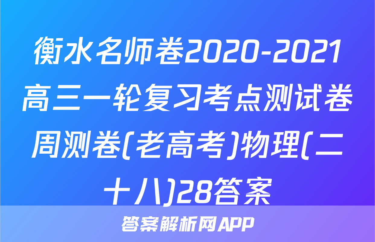 衡水名师卷2020-2021高三一轮复习考点测试卷周测卷(老高考)物理(二十八)28答案