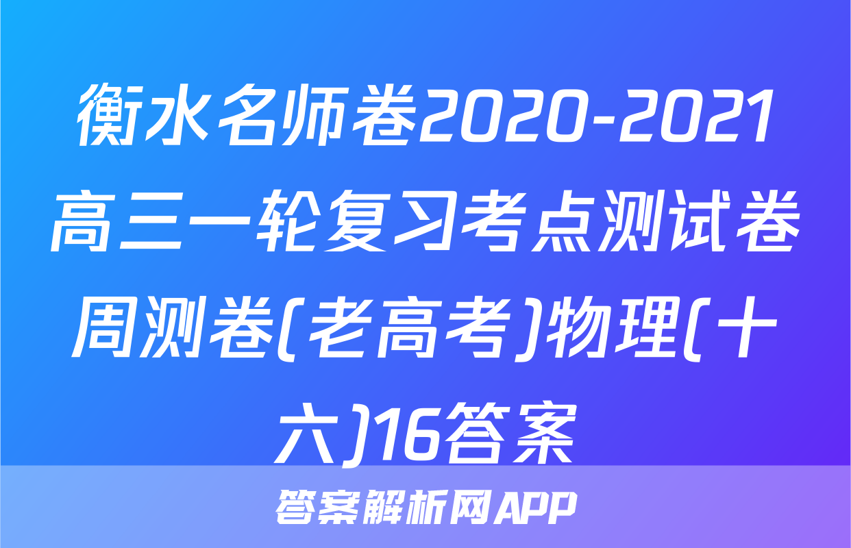 衡水名师卷2020-2021高三一轮复习考点测试卷周测卷(老高考)物理(十六)16答案