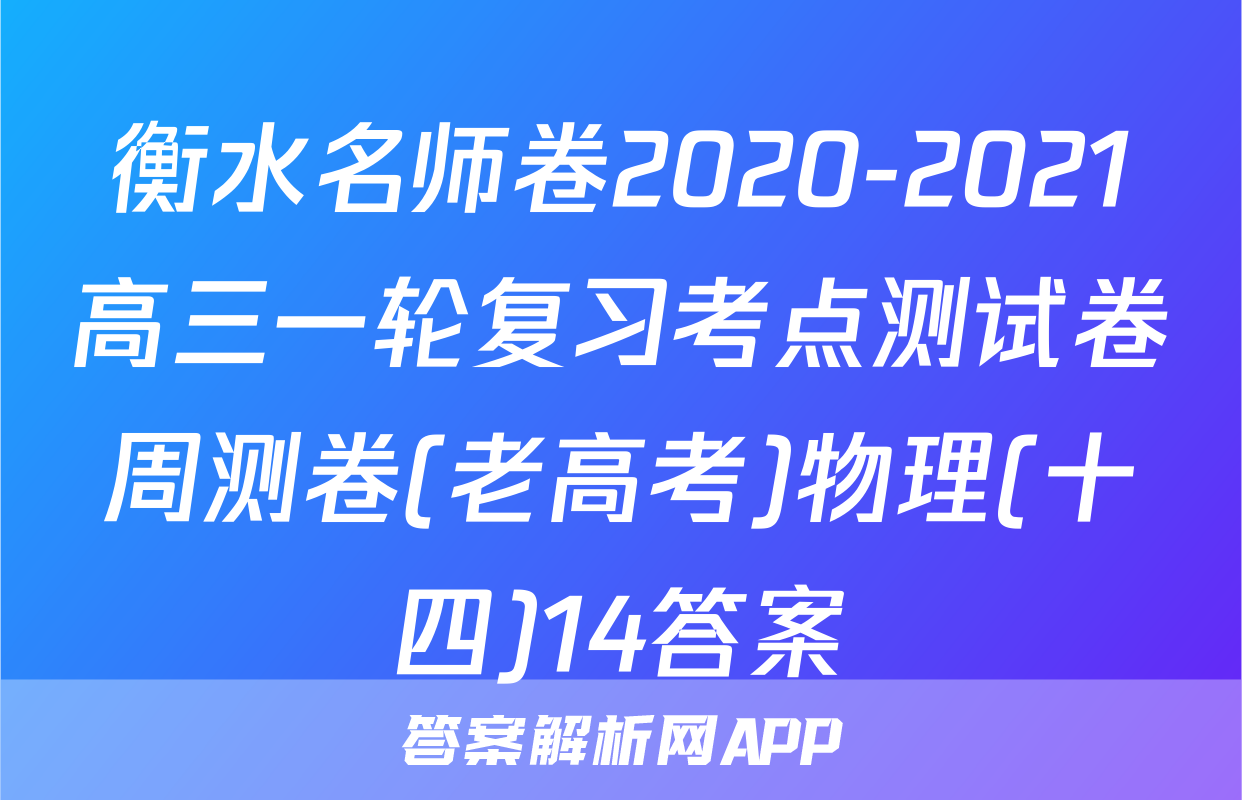 衡水名师卷2020-2021高三一轮复习考点测试卷周测卷(老高考)物理(十四)14答案